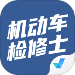 机动车检测维修士考试聚题库软件v1.2.4 安卓版_中文安卓app手机软件下载