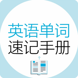 英语单词速记手册v2.85.19 安卓版_中文安卓app手机软件下载