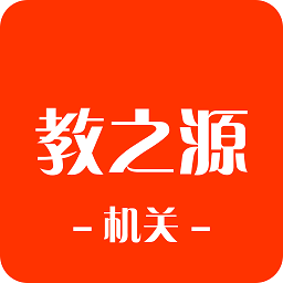 教之源机关最新版v3.21.3 安卓版_中文安卓app手机软件下载