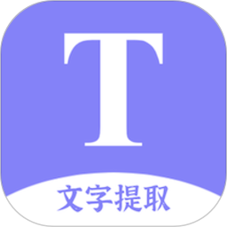 文字提取扫描王appv4.6 安卓版_中文安卓app手机软件下载