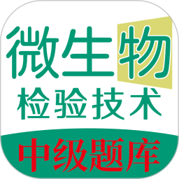 微生物检验技术中级职称v1.2.1 安卓版_中文安卓app手机软件下载