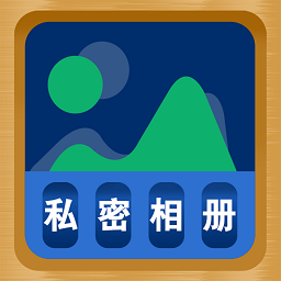 照片隐藏大师appv 3.2.0518 官方最新版_中文安卓app手机软件下载