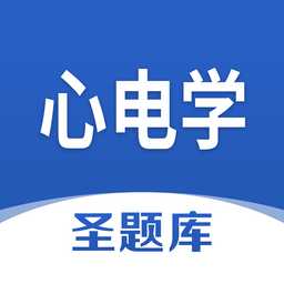 心电学圣题库手机版v1.0.3 安卓版_中文安卓app手机软件下载