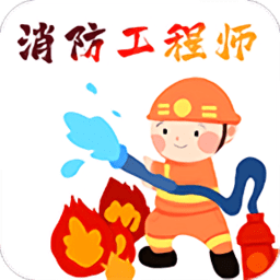 消防工程师百分题库软件v1.0.0 安卓版_中文安卓app手机软件下载