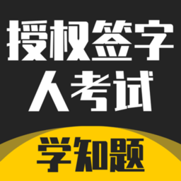 授权签字人考试题题库v1.0 安卓版_中文安卓app手机软件下载