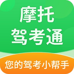 摩托驾考通最新版v2.1.4 安卓版_中文安卓app手机软件下载