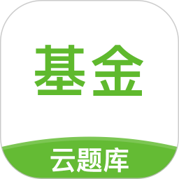 基金从业考试云题库软件v2.7.9 安卓版_中文安卓app手机软件下载