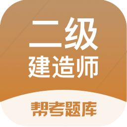 二级建造师帮考题库v2.8.2 安卓版_中文安卓app手机软件下载