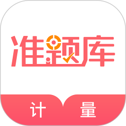 一二级计量师准题库appv4.87 安卓版_中文安卓app手机软件下载