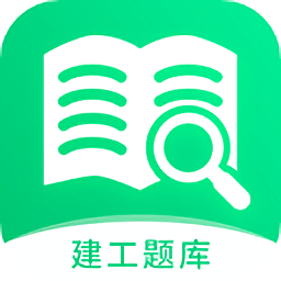 建造师题库宝典最新版v1.0.1 安卓版_中文安卓app手机软件下载