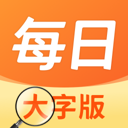 每日大字版appv1.0.5 安卓版_中文安卓app手机软件下载