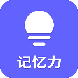 记忆力训练营v22.5.19 安卓版_中文安卓app手机软件下载