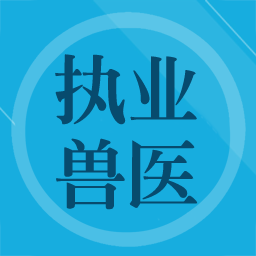 兽医题库appv1.8 安卓版_中文安卓app手机软件下载