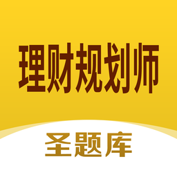 理财规划师圣题库v1.0.3 安卓版_中文安卓app手机软件下载