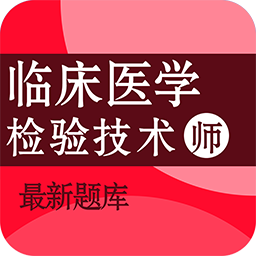临床医学检验技术师百分题库软件v1.0.0 安卓版_中文安卓app手机软件下载