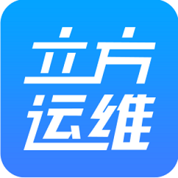 立方运维appv1.3.4 安卓版_中文安卓app手机软件下载