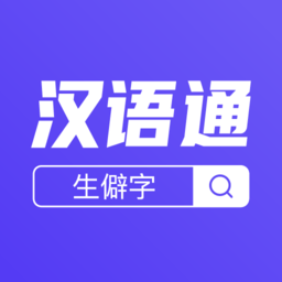 汉语通官方appv1.0.0 安卓版_中文安卓app手机软件下载