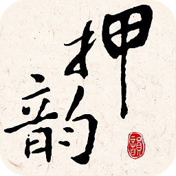 押韵大师appv3.0.1安卓版_中文安卓app手机软件下载