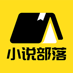小说部落最新版v1.1.6.9 安卓版_中文安卓app手机软件下载