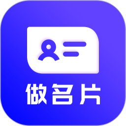 电子名片设计软件v22.5.18 安卓版_中文安卓app手机软件下载