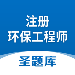 注册环保工程师圣题库软件v1.0.6 安卓版_中文安卓app手机软件下载