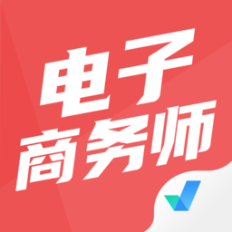 电子商务师考试聚题库客户端v1.0.9 安卓版_中文安卓app手机软件下载