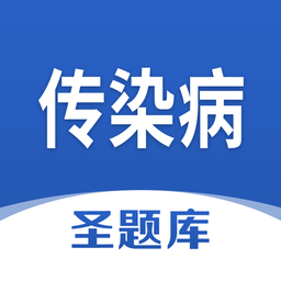 传染病圣题库appv1.0.3 安卓版_中文安卓app手机软件下载