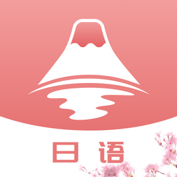 JLPT日语考级软件v1.0.0 安卓版_中文安卓app手机软件下载