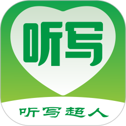 听写超人最新版v1.0.2 安卓版_中文安卓app手机软件下载