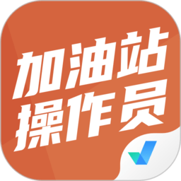 加油站操作员聚题库appv1.1.0 安卓版_中文安卓app手机软件下载