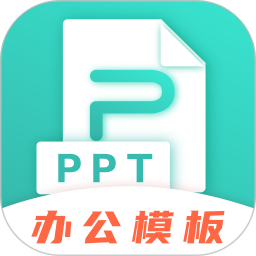 最美ppt模板appv3.1.9 安卓版_中文安卓app手机软件下载