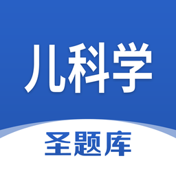 儿科学圣题库客户端v1.0.3 安卓版_中文安卓app手机软件下载