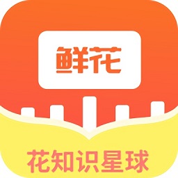 鲜花知识星球v1.0 安卓版_中文安卓app手机软件下载