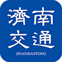 济南交通app最新版v1.0.56  安卓版_中文安卓app手机软件下载
