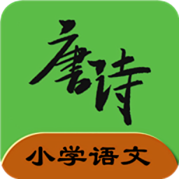 小学语文必背古诗文软件v2.6.8 安卓版_中文安卓app手机软件下载