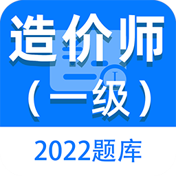 一级造价师百分题库最新版v1.0.0 安卓版_中文安卓app手机软件下载