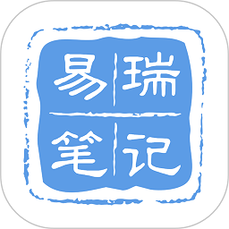 易瑞笔记appv1.0.9 安卓版_中文安卓app手机软件下载