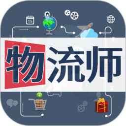 物流师丰题库手机版v1.2.3 安卓版_中文安卓app手机软件下载