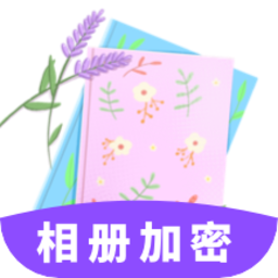相册加密appv1.0.0 安卓版_中文安卓app手机软件下载