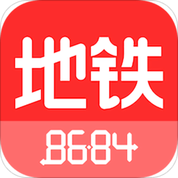 8684地铁查询手机版v6.2.4 安卓最新版_中文安卓app手机软件下载