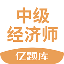 经济师亿题库v2.8.2 安卓版_中文安卓app手机软件下载