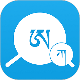 藏文翻译词典v1.2.7 安卓版_中文安卓app手机软件下载