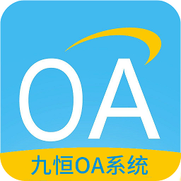 九恒OAv8.2.11 安卓版_中文安卓app手机软件下载