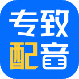 专致配音手机版v1.0.0 安卓版_中文安卓app手机软件下载