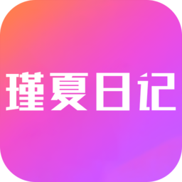 瑾夏日记手机版v9.13 安卓版_中文安卓app手机软件下载