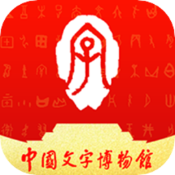 中国文字博物馆手机版v0.0.11 安卓版_中文安卓app手机软件下载