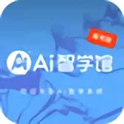 AI智学系统高考版最新版v1.0.0 安卓版_中文安卓app手机软件下载