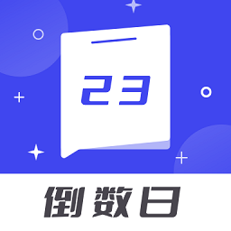 倒数日备忘清单v1.0.0 安卓版_中文安卓app手机软件下载