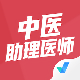 中医助理医师聚题库v1.1.4 安卓版_中文安卓app手机软件下载