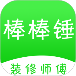棒棒锤装修师傅平台v2.1.06 安卓版_中文安卓app手机软件下载